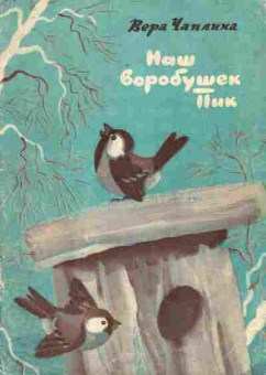 Книга Чаплина В. Наш воробушек Пик, 11-7308, Баград.рф